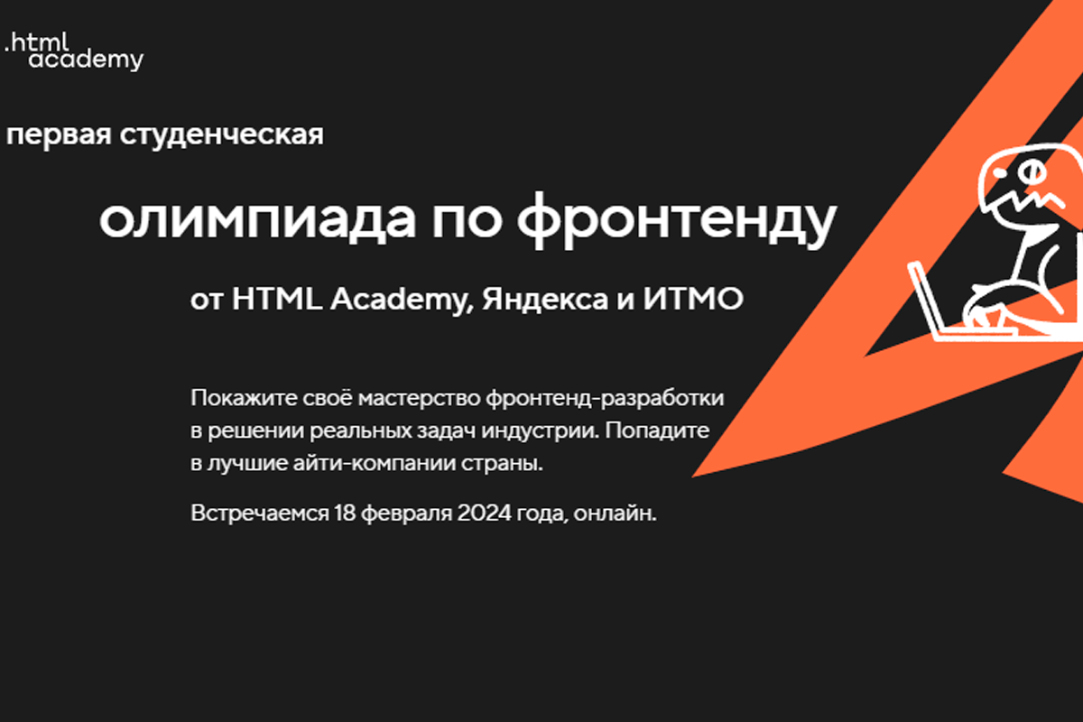 Олимпиада по фронтенду - официальный баннер